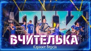 ТІК - Вчителька (Караоке версія)