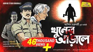 Khuner Arale (Detective Story) Bengali Audio Story || Shonibarer Gappo || Jamhub Studio