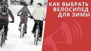 Как выбрать велосипед для зимы? КАТАНИЕ и УХОД в холод / ЛАЙФХАКИ