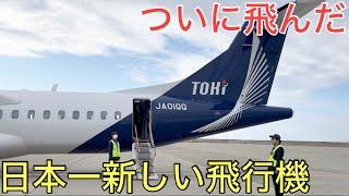 延期に延期を重ねてついに飛び始めた日本一新しい飛行機に乗ってきた！！