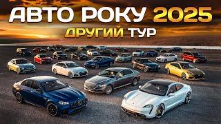 Авто Року 2025: 2 тур