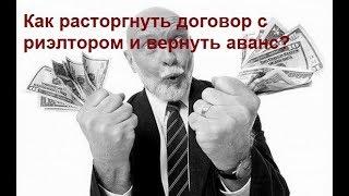 #ЮРИСТ #КИРОВ Как расторгнуть договор с риэлторами? (Ситуация относится к любому виду услуг).