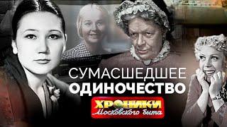 Сошли с ума в одиночестве | Богунова, Назарова, Носова, Караваева, Пельтцер, Белов