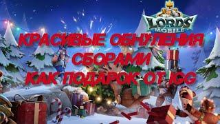 КРАСИВЫЕ ОТЧЕТЫ ПОД КОНЕЦ ГОДА В Lords Mobile