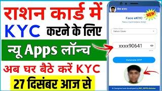 Ration Card Online e-KYC Kaise Kare Mobile se | Ration Card eKYC online | ration card kyc kaise kare