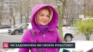 Чи задоволені Ви своєю роботою?