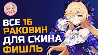 ВСЕ 16 РАКОВИН ДЛЯ СКИНА ФИШЛЬ | СЕКРЕТНЫЙ БОНУС | Genshin Impact