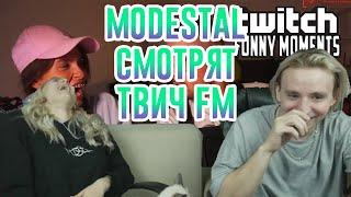 МОДЕСТАЛ СМОТРЯТ ТВИЧ FM|MODESTAL СМОТРЯТ ТВИЧ FM