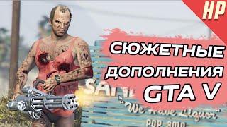 Сюжетные дополнения GTA V