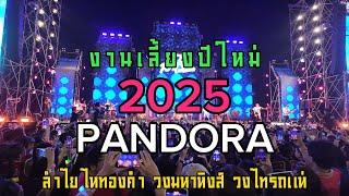 งานเลี้ยงปีใหม่บริษัทแพนดอร่า 2025 แสดงสด ลำไย ไหทองคำ วงมหาหิงส์ | Pandora new year party 2025