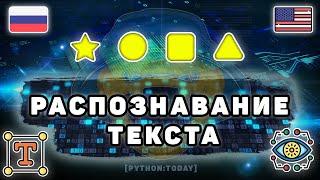 Распознавание текста с изображения на Python | EasyOCR vs Tesseract | Компьютерное зрение