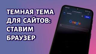 Полностью темный режим браузера для сайтов на Android: браузер от Самсунг