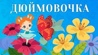 ДЮЙМОВОЧКА | Казки Українською Мовою | Чарівна Хатинка - Казки Для Дітей