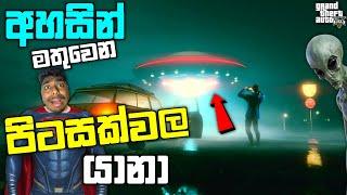 GTA 5 එකේ අහසින් මතුවෙන පිටසක්වල යානා | I Find the Flying Alien UFO Location in GTA 5| GTA 5 UFO| LK