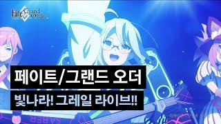 [페이트/그랜드 오더] 빛나라! 그레일 라이브!! ~학의 아이돌 은혜 갚기~