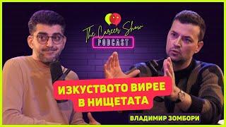 Изкуството вирее в нищетата | Владимир Зомбори | Тhe Career Show Podcast | E036