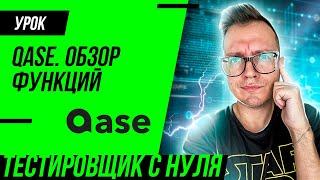 QASE - обзор TMS для тестировщика (QA)