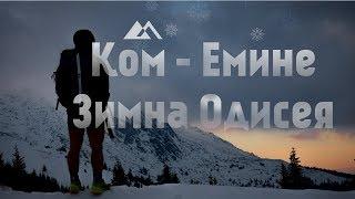 Ком-Емине / Зимна Одисея