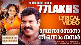 Sona Sona | Lyrical Video | Ben Johnson | Kalabhavan Mani | Deepak Dev | Film Song Lyrics Video