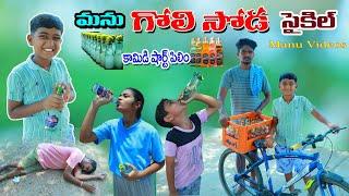 మను గోళీ సోడా సైకిల్ || manu cycle midha goli soda ammuthe || manu videos || telugu letest all
