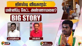 BIG STORY: ஜிஎஸ்டி விவகாரம்: மன்னிப்பு கேட்ட அண்ணாமலை | GST | Annamalai | PTT