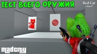 Тест всего оружия в Мэд Сити роблокс | Mad City roblox | Часть 1. Какое оружие самое крутое в игре