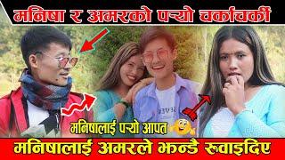 MAnisha Magar र Amar Rai बारे यस्तो रहेछ  सम्बन्ध, अमर आँफैले भने सबै कुरा हेर्नुस्। Amar Rai Prank