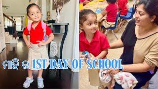 Mahi’s 1st day of School | ମାହି ର School ଆରମ୍ଭ ହେଲା | Odia Vlogger in the USA