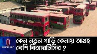 বিআরটিসির বাস কেনো ৫-৬ বছরের বেশি চলে না ? || BRTC