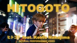 「HITOGOTO feat. Kento Nakajima」OFFICIAL PERFORMANCE VIDEO