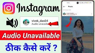 instagram post par audio unavailable problem  || instagram post par audio nahi chal raha hai