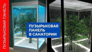 Пузырьковая панель для санатория   качество и стиль в каждом изделии