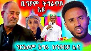  ቢንያም ግርማይ ትግራዋይ እዩ  / ተዋሳኣይ ርእሶም የፈራርሕዎ ኣለዉ