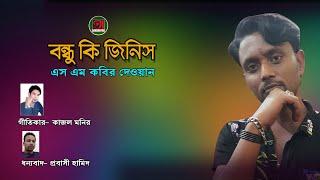 বন্ধু কি জিনিস || এস এম কবির দেওয়ান || কাজল মনির