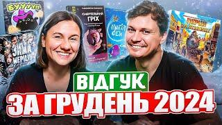 Відгук  по настілкам за грудень 2024 | Стрім | Зима Мерців, Магія Фей,  Бууууп