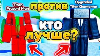 Кто лучше Titan Present Man ИЛИ Upgraded Titan Cinemaman в Toilet Tower Defense!