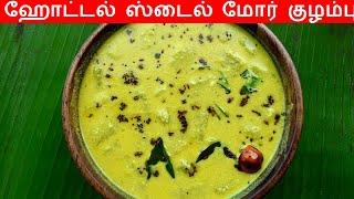 மோர் குழம்பு செய்வது எப்படி / Mor kulambu in tamil/More kulambu in tamil /Kulambu varieties in Tamil