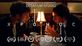 «ХРОНОС» | Научно-фантастическая короткометражка | Озвучка DeeaFilm