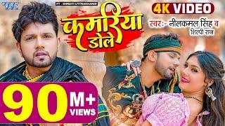 #Video | कमरिया डोले | #Neelkamal Singh | #Shilpi Raj | Kamariya Gole Gole Dole | New #Bhojpuri Song