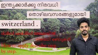 Switzerland new visa updates | how to apply | ഇന്ത്യക്കാർക്കു നിരവധി തൊഴിലവസരങ്ങൾ |