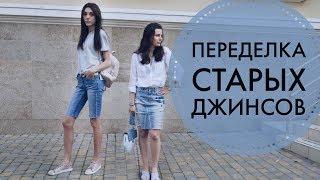 DIY/ Переделываем старые джинсы/Модная юбка и велосипедки