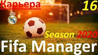 Fifa Manager Season 2020. Карьера за Реал Мадрид. День шестнадцатый. Fifa Manager 20.