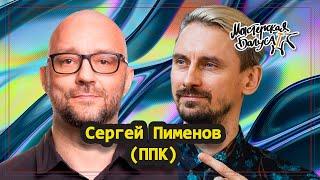 Сергей Пименов (ППК): знакомство с Полом Окенфолдом, реабилитация и судебные иски.