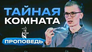 Степан Стиранка - Тайная Комната | Проповедь в церкви "Христианский Центр Пробуждения"