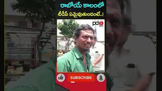 AP Public Talk : CM Chandrababu : YS Jagan : #shorts #pdtvnews