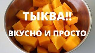 И конфет не нужно! // Турецкий десерт из тыквы // Мармеладная тыква