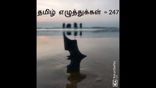 தமிழ் எழுத்துக்கள் | 247 | Tamil Ezhuthukal