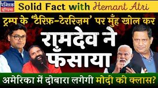 Hemant Atri on Baba Ramdev’s ‘Tariff Terrorism of Donald Trump’ Remark Leaves Modi & BJP Red Faced