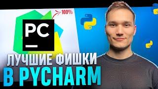 ИДЕАЛЬНАЯ IDE для Python: установка, настройка и секретные фишки