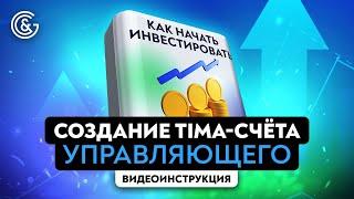 Управление инвестициями | Как создать и настроить TIMA счёт управляющего в Gerchik & Co